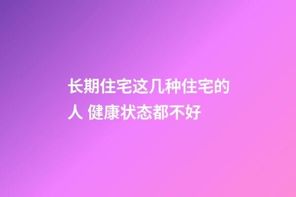 长期住宅这几种住宅的人 健康状态都不好